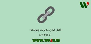 فعال کردن مدیریت پیوند ها در وردپرس