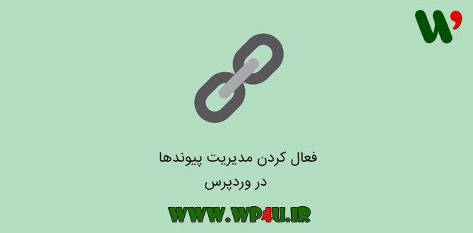 فعال کردن مدیریت پیوند ها در وردپرس