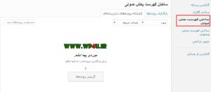 ساخت فهرست پخش صوتی
