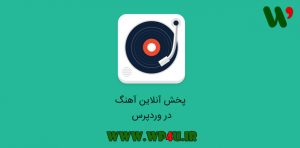 پخش آنلاین آهنگ در وردپرس