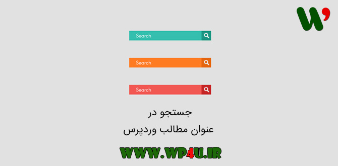 جستجو در عنوان مطالب وردپرس