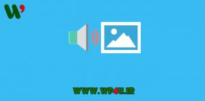 گذاشتن صوت روی تصاویر در وردپرس