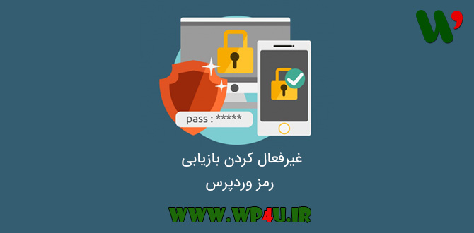 غیرفعال کردن بازیابی رمز وردپرس