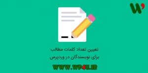 تعیین تعداد کلمات مطالب در وردپرس