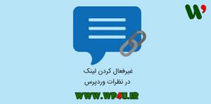 غیرفعال کردن لینک در نظرات وردپرس
