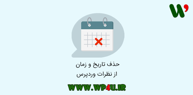 حذف تاریخ و زمان از نظرات وردپرس