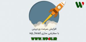 سفارشی سازی wp_head