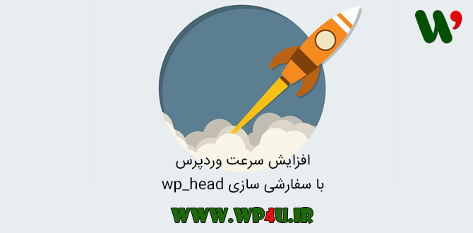 سفارشی سازی wp_head