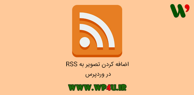 اضافه کردن تصویر به rss در وردپرس