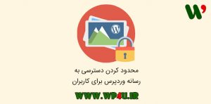 محدود کردن دسترسی به رسانه وردپرس