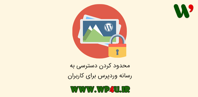محدود کردن دسترسی به رسانه وردپرس