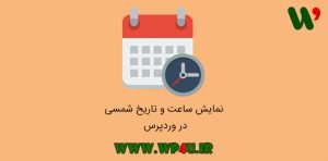 نمایش ساعت و تاریخ شمسی در وردپرس
