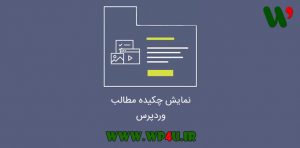 نمایش چکیده مطالب وردپرس