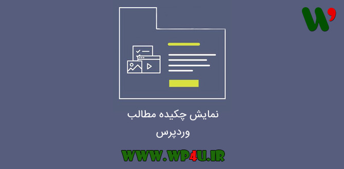 نمایش چکیده مطالب وردپرس