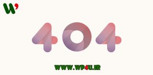 ریدایرکت صفحه 404 در وردپرس