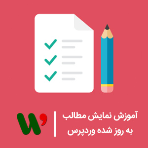 نمایش مطالب بروز شده وردپرس