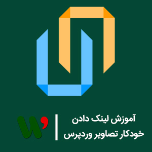 لینک دادن خودکار تصاویر وردپرس