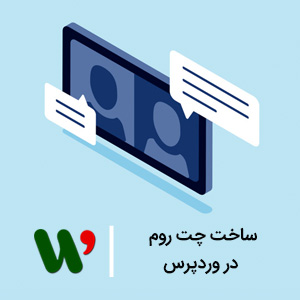 ساخت چت روم در وردپرس