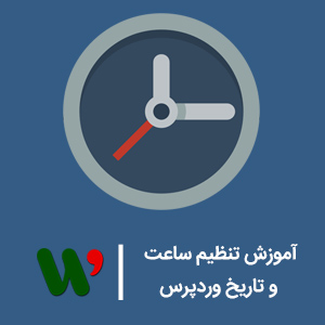 تنظیم ساعت و تاریخ وردپرس