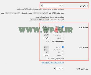 تنظیم کردن ساعت و تاریخ وردپرس