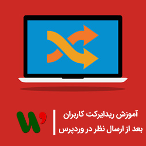 ریدایرکت کاربران بعد از ارسال نظر در وردپرس