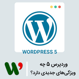 وردپرس 5