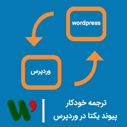 ترجمه خودکار پیوند یکتا در وردپرس