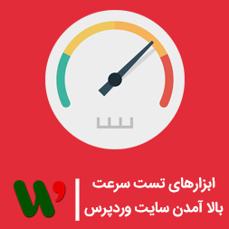 ابزارهای تست سرعت بالا آمدن سایت وردپرس