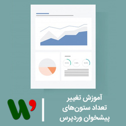 تغییر تعداد ستون های پیشخوان وردپرس