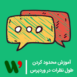 محدود کردن طول نظرات در وردپرس