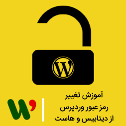 تغییر رمز عبور وردپرس از دیتابیس