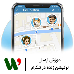 ارسال لوکیشن زنده در تلگرام