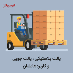 پالت پلاستیکی و پالت چوبی
