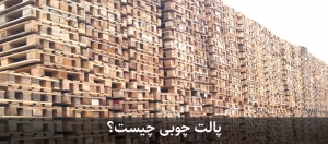 پالت چوبی