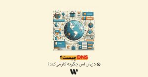 DNS چیست