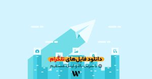دانلود فایل از تلگرام با IDM و ADM
