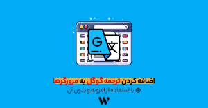 اضافه کردن ترجمه گوگل به مرورگرها
