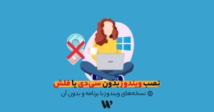 آموزش نصب ویندوز بدون سی دی یا فلش