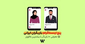 پیج اینستاگرام بازیگران ایرانی