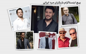 پیج اینستاگرام بازیگران ایرانی مرد