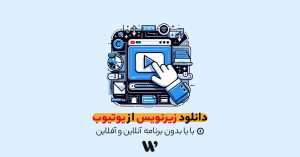 آموزش دانلود زیرنویس از یوتیوب