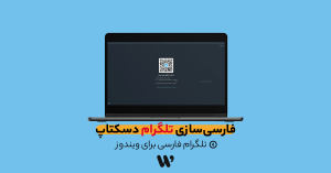 فارسی سازی تلگرام دسکتاپ