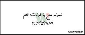 فونت فارسی رایگان قلم