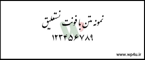 فونت فارسی رایگان ایران نستعلیق