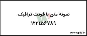 فونت فارسی رایگان ترافیک