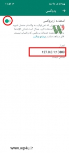 آموزش اتصال پروکسی واتساپ در اندروید و آیفون