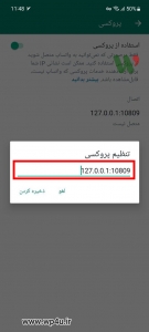 آموزش اتصال پروکسی واتساپ در اندروید و آیفون