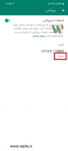 آموزش اتصال پروکسی واتساپ در اندروید و آیفون