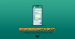 آموزش باز شدن واتساپ در آیفون