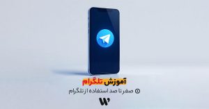 آموزش تلگرام